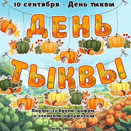 ОФОРМЛЕНИЕ ДЕНЬ ТЫКВЫ