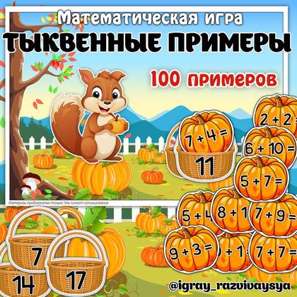 ТЫКВЕННЫЕ ПРИМЕРЫ — липучки, математика, овощи — для детского сада — Играй и Развивайся