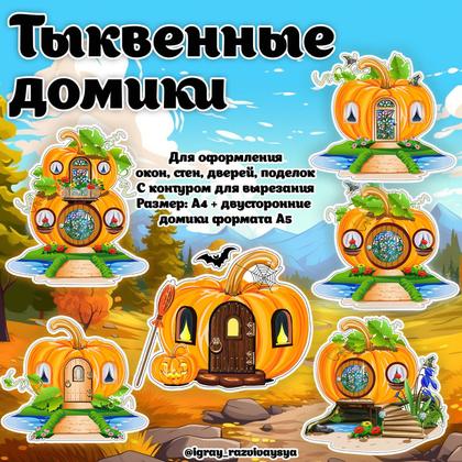ТЫКВЕННЫЕ ДОМИКИ — оформление, тыква — для детского сада — Играй и Развивайся