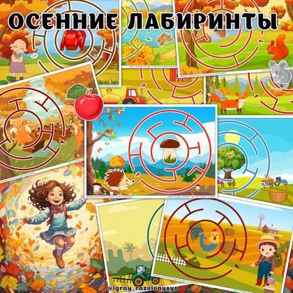 ОСЕННИЕ ЛАБИРИНТЫ — лабиринты, осень, пространственное восприятие — для детского сада — Играй и Развивайся
