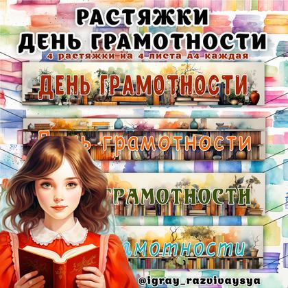 РАСТЯЖКА ДЕНЬ ГРАМОТНОСТИ