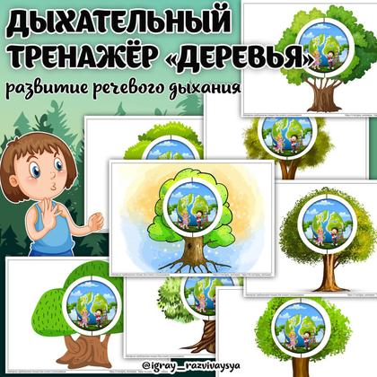 ДЫХАТЕЛЬНЫЙ ТРЕНАЖЕР ДЕРЕВЬЯ — деревья, дыхательный тренажер, развитие речи — для детского сада — Играй и Развивайся