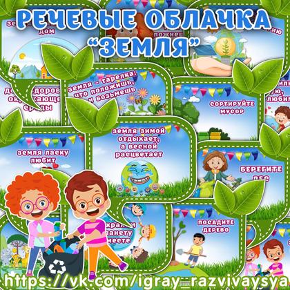 РЕЧЕВЫЕ ОБЛАКА ЗЕМЛЯ