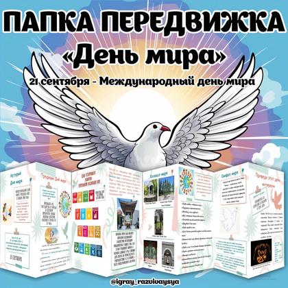 ПАПКА ПЕРЕДВИЖКА ДЕНЬ МИРА