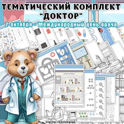 ТЕМАТИЧЕСКИЙ КОМПЛЕКТ ДОКТОР — внимание, врач, здоровье — для детского сада — Играй и Развивайся