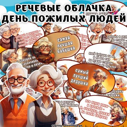 РЕЧЕВЫЕ ОБЛАЧКА ДЕНЬ ПОЖИЛОГО ЧЕЛОВЕКА