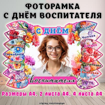 ФОТОРАМКА ВОСПИТАТЕЛЬ 2 — день воспитателя, фоторамка — для детского сада — Играй и Развивайся