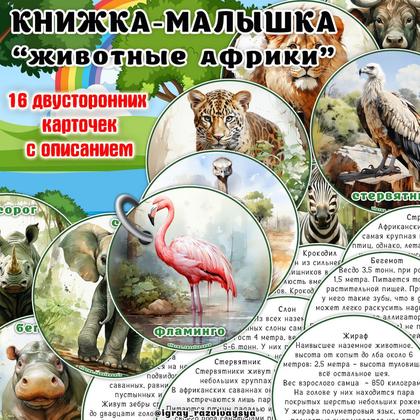 КНИЖКА МАЛЫШКА ЖИВОТНЫЕ АФРИКИ — животные, животные африки, книжка малышка — для детского сада — Играй и Развивайся