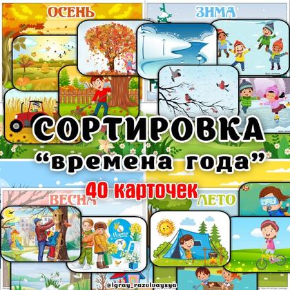 СОРТИРОВКА ВРЕМЕНА ГОДА — весна, времена года, зима — для детского сада — Играй и Развивайся