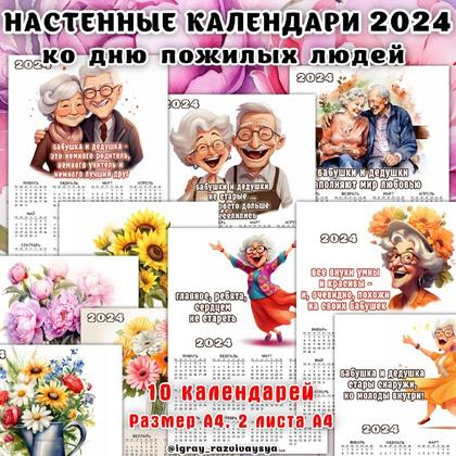 КАЛЕНДАРИ 2024 ДЕНЬ ПОЖИЛОГО ЧЕЛОВЕКА