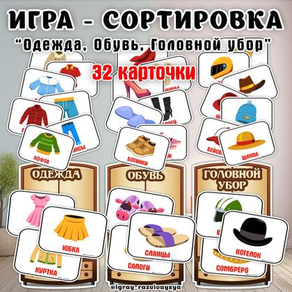 СОРТИРОВКА ОДЕЖДА ОБУВЬ — карточки, обувь, одежда — для детского сада — Играй и Развивайся