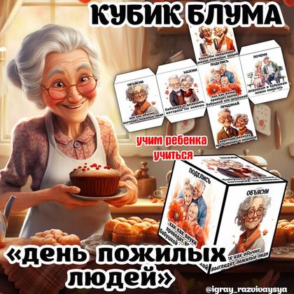 КУБИК БЛУМА ДЕНЬ ПОЖИЛЫХ ЛЮДЕЙ — блум, день пожилого человека, кубик блума — для детского сада — Играй и Развивайся