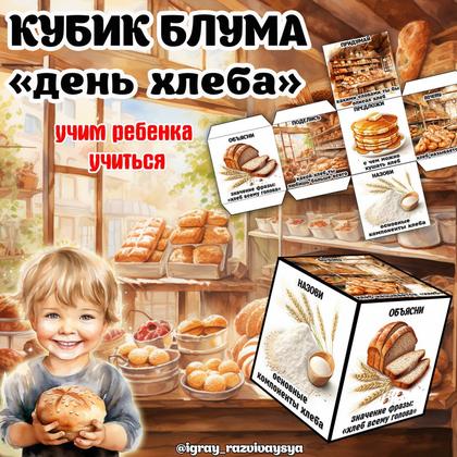 КУБИК БЛУМА ХЛЕБ — блум, еда, кубик блума — для детского сада — Играй и Развивайся