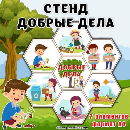 СТЕНД ДОБРЫЕ ДЕЛА — добро, соты, стенд — для детского сада — Играй и Развивайся