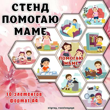 СТЕНД ПОМОГАЮ МАМЕ