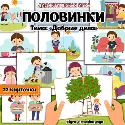 ПАЗЛЫ ПОЛОВИНКИ ДОБРЫЕ ДЕЛА — внимание, дидактические игры, добро — для детского сада — Играй и Развивайся