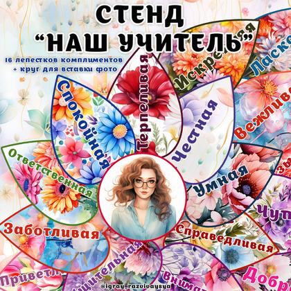 СТЕНД НАШ УЧИТЕЛЬ — день учителя, стенд, стенд цветок — для детского сада — Играй и Развивайся