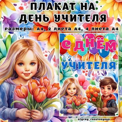 ПЛАКАТ ДЕНЬ УЧИТЕЛЯ 1 — день учителя, оформление, плакат — для детского сада — Играй и Развивайся