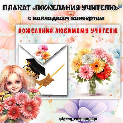 ПЛАКАТ ПОЖЕЛАНИЯ УЧИТЕЛЮ — день учителя, открытки, плакат — для детского сада — Играй и Развивайся