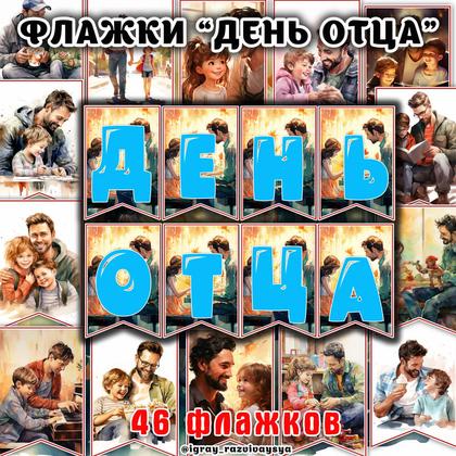 ФЛАЖКИ ДЕНЬ ОТЦА — оформление, флажки, день отца — для детского сада — Играй и Развивайся