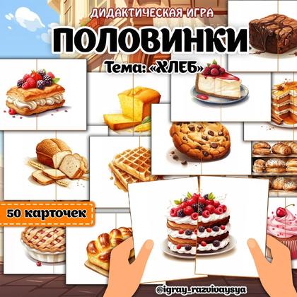 ПАЗЛЫ ПОЛОВИНКИ ХЛЕБ