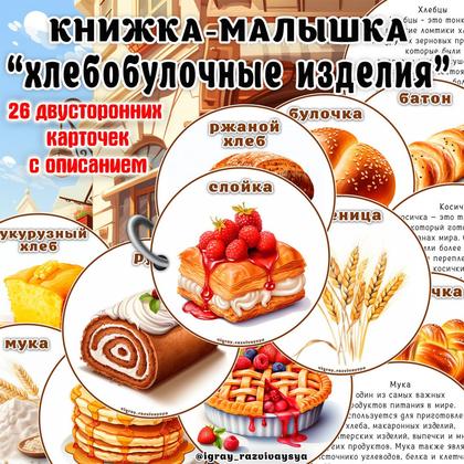 КНИЖКА МАЛЫШКА ХЛЕБ — еда, книжка малышка, хлеб — для детского сада — Играй и Развивайся