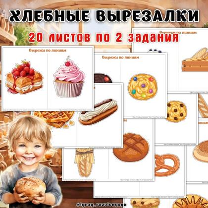 ВЫРЕЗАЛКИ ХЛЕБ