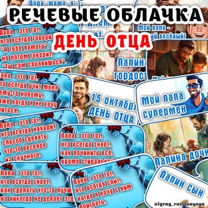 РЕЧЕВЫЕ ОБЛАКА ДЕНЬ ОТЦА