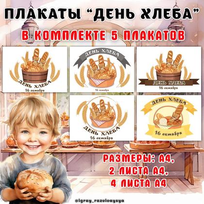 ПЛАКАТ ДЕНЬ ХЛЕБА