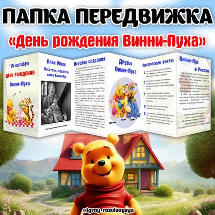 ПАПКА ПЕРЕДВИЖКА ВИННИПУХ