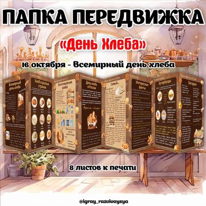 ПАПКА ПЕРЕДВИЖКА ХЛЕБ — папка передвижка, хлеб — для детского сада — Играй и Развивайся