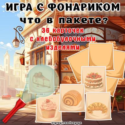 ИГРА С ФОНАРИКОМ ХЛЕБ