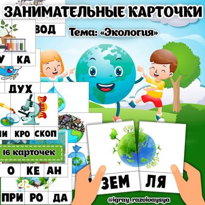 ЗАНИМАТЕЛЬНЫЕ КАРТОЧКИ ЭКОЛОГИЯ