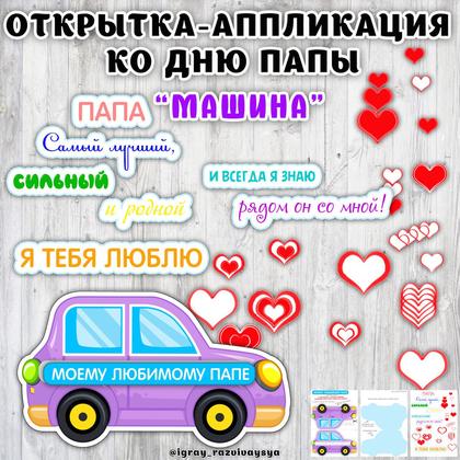 ОТКРЫТКА ДЕНЬ ПАПЫ МАШИНА — день отца, открытки — для детского сада — Играй и Развивайся