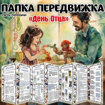 ПАПКА ПЕРЕДВИЖКА ДЕНЬ ОТЦА