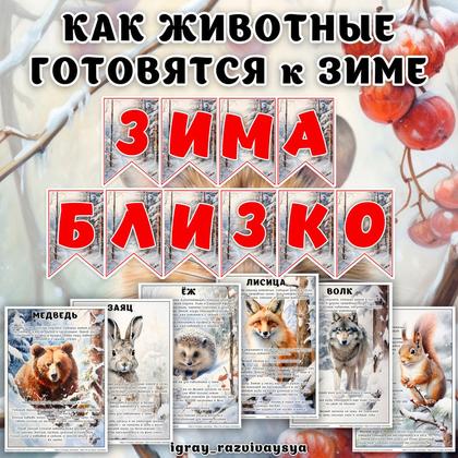 КАК ЖИВОТНЫЕ ГОТОВЯТСЯ К ЗИМЕ — животные, зима, флажки — для детского сада — Играй и Развивайся