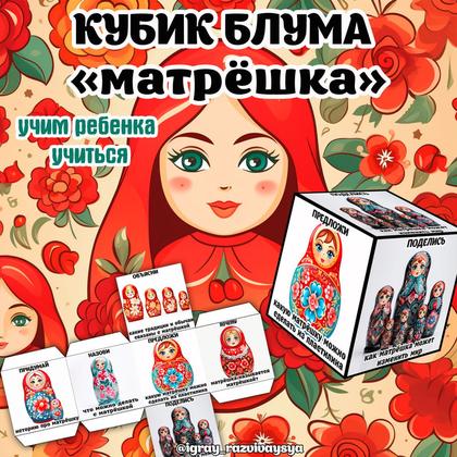 КУБИК БЛУМА МАТРЕШКА — блум, кубик блума, матрешка — для детского сада — Играй и Развивайся