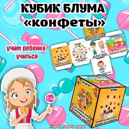 КУБИК БЛУМА КОНФЕТЫ — блум, десерт, кубик блума — для детского сада — Играй и Развивайся