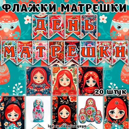 ФЛАЖКИ МАТРЕШКИ