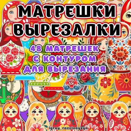 ВЫРЕЗАЛКИ МАТРЕШКИ — вырезалки, матрешка, символы россии — для детского сада — Играй и Развивайся