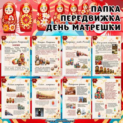 ПАПКА ПЕРЕДВИЖКА ДЕНЬ МАТРЕШКИ