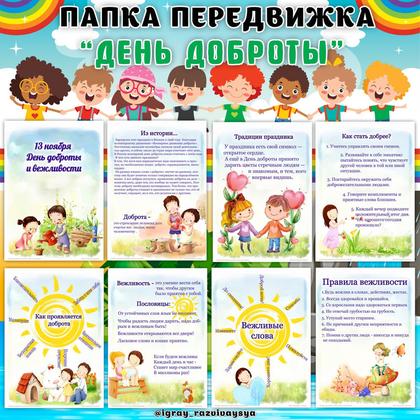 ПАПКА ПЕРЕДВИЖКА ДЕНЬ ДОБРОТЫ — добро, папка передвижка — для детского сада — Играй и Развивайся