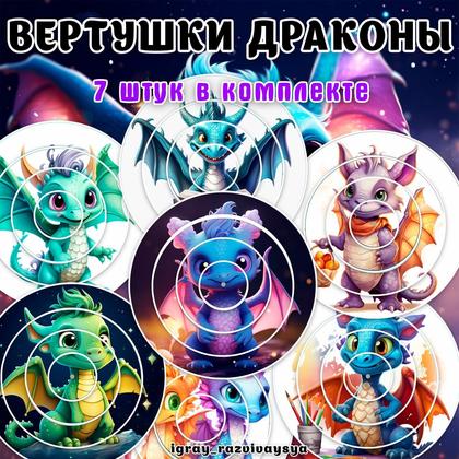 ВЕРТУШКИ ДРАКОНЫ — вертушки, внимание, драконы — для детского сада — Играй и Развивайся