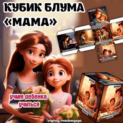 КУБИК БЛУМА МАМА — блум, день матери, кубик блума — для детского сада — Играй и Развивайся