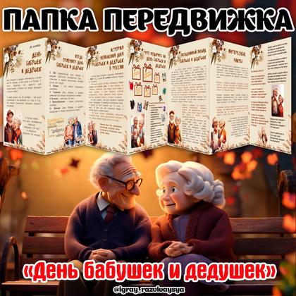 ПАПКА ПЕРЕДВИЖКА ДЕНЬ БАБУШЕК И ДЕДУШЕК