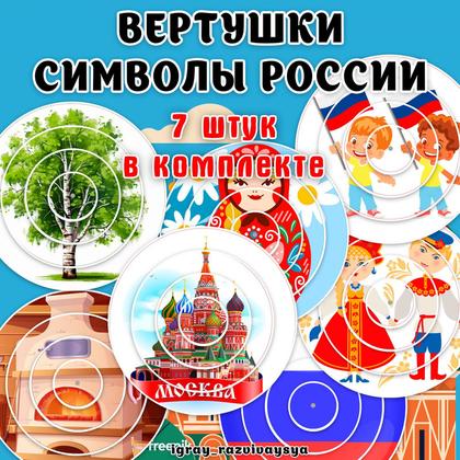 ВЕРТУШКИ СИМВОЛЫ РОССИИ