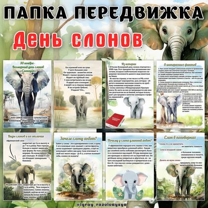 ПАПКА ПЕРЕДВИЖКА ДЕНЬ СЛОНОВ