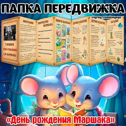 ПАПКА ПЕРЕДВИЖКА ДЕНЬ МАРШАКА