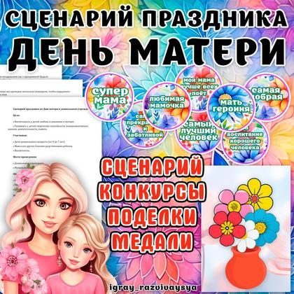 СЦЕНАРИЙ ПРАЗДНИКА ДЕНЬ МАМЫ — день матери, сценарий — для детского сада — Играй и Развивайся