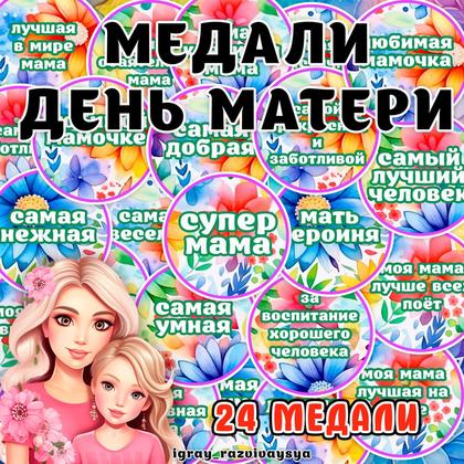 МЕДАЛИ МАМЕ — день матери, медали — для детского сада — Играй и Развивайся